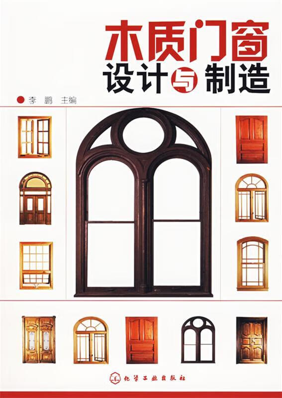 正版舊書 木質(zhì)門窗設(shè)計(jì)與制造