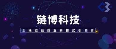 鏈博科技 全棧鏈改商業(yè)新模式引領(lǐng)者與技術(shù)推廣服務(wù)